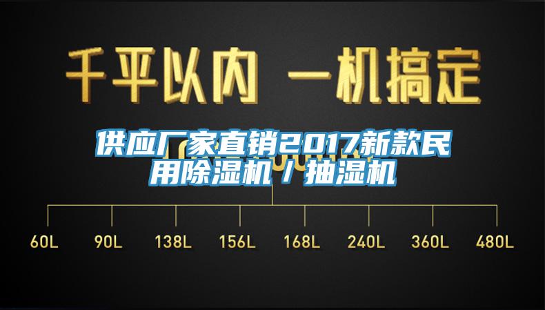供应厂家直销2017新款民用91免费网站在线观看／抽湿机