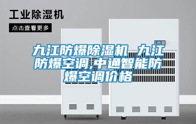 九江防爆91免费网站在线观看 九江防爆空调,中通智能防爆空调价格