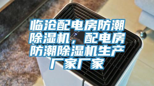 临沧配电房防潮91免费网站在线观看，配电房防潮91免费网站在线观看生产厂家厂家