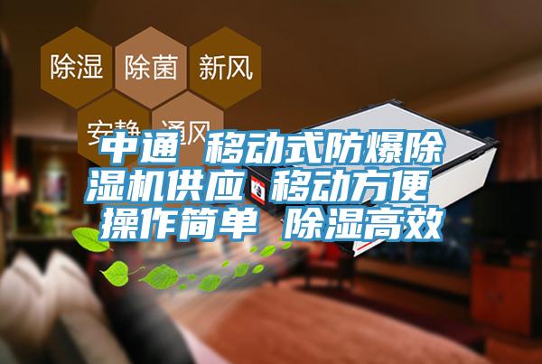 中通 移动式防爆91免费网站在线观看供应 移动方便 操作简单 除湿高效