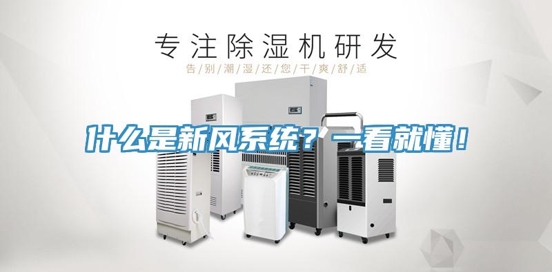 什么是新风系统？一看就懂！