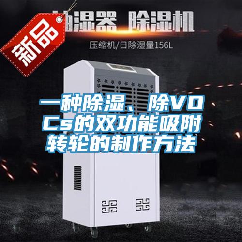 一种除湿、除VOCs的双功能吸附转轮的制作方法