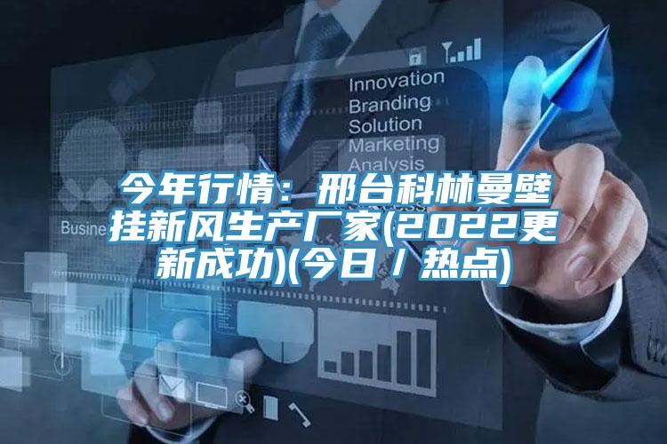 今年行情：邢台科林曼壁挂新风生产厂家(2022更新成功)(今日／热点)