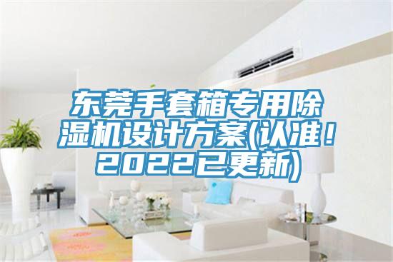 东莞手套箱专用91免费网站在线观看设计方案(认准！2022已更新)