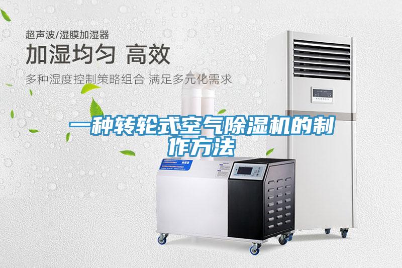 一种转轮式空气91免费网站在线观看的制作方法