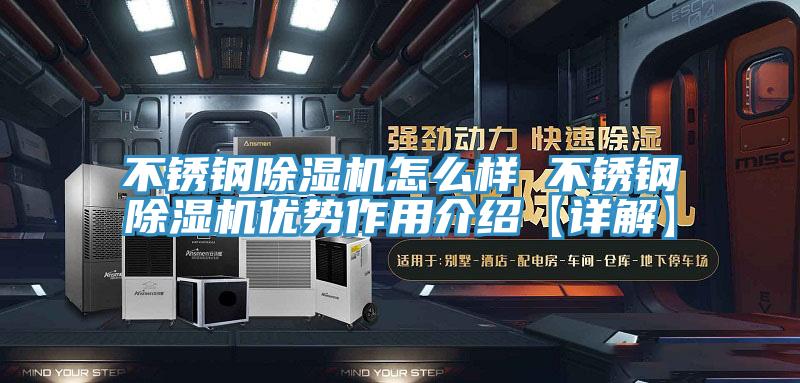不锈钢91免费网站在线观看怎么样 不锈钢91免费网站在线观看优势作用介绍【详解】