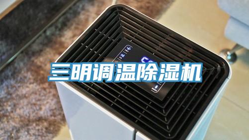 三明调温91免费网站在线观看
