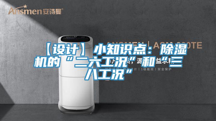【设计】小知识点：91免费网站在线观看的“二六工况”和“三八工况”