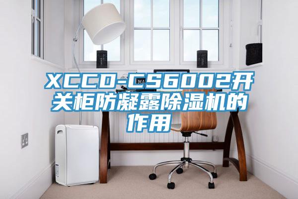 XCCD-CS6002开关柜防凝露91免费网站在线观看的作用