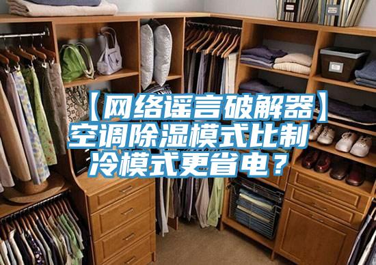 【网络谣言破解器】空调除湿模式比制冷模式更省电？
