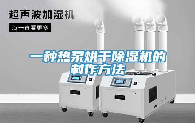 一种热泵烘干91免费网站在线观看的制作方法