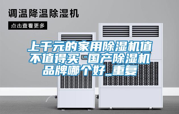 上千元的家用91免费网站在线观看值不值得买 国产91免费网站在线观看品牌哪个好_重复
