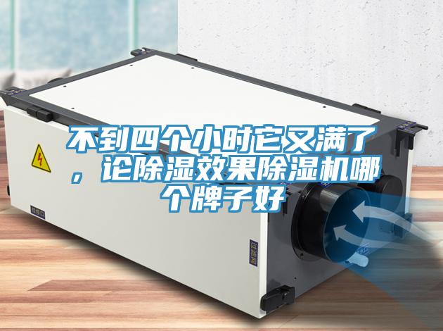 不到四个小时它又满了，论除湿效果91免费网站在线观看哪个牌子好