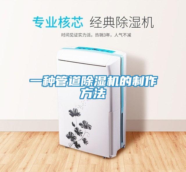 一种管道91免费网站在线观看的制作方法