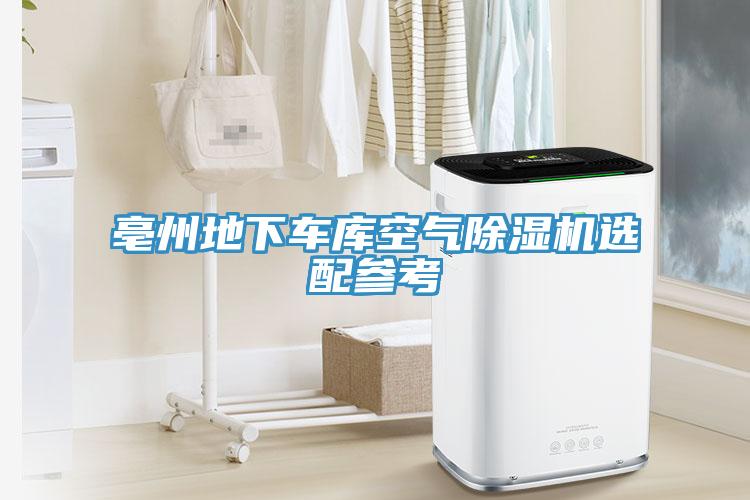亳州地下车库空气91免费网站在线观看选配参考