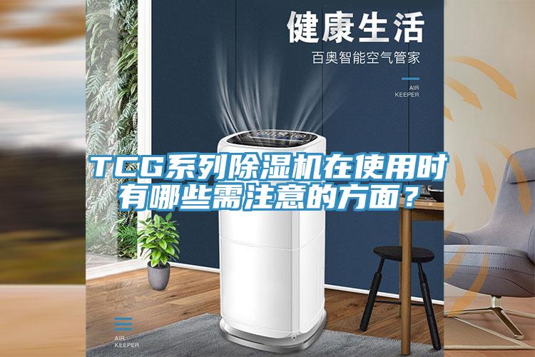 TCG系列91免费网站在线观看在使用时有哪些需注意的方面？