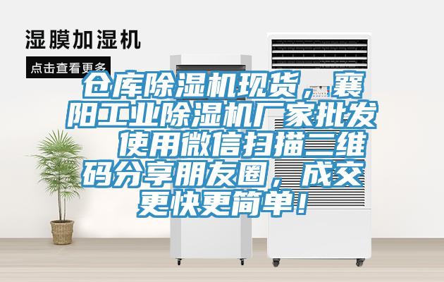 仓库91免费网站在线观看现货，襄阳工业91免费网站在线观看厂家批发  使用微信扫描二维码分享朋友圈，成交更快更简单！