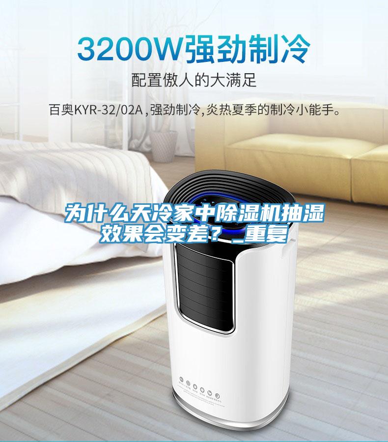 为什么天冷家中91免费网站在线观看抽湿效果会变差？_重复