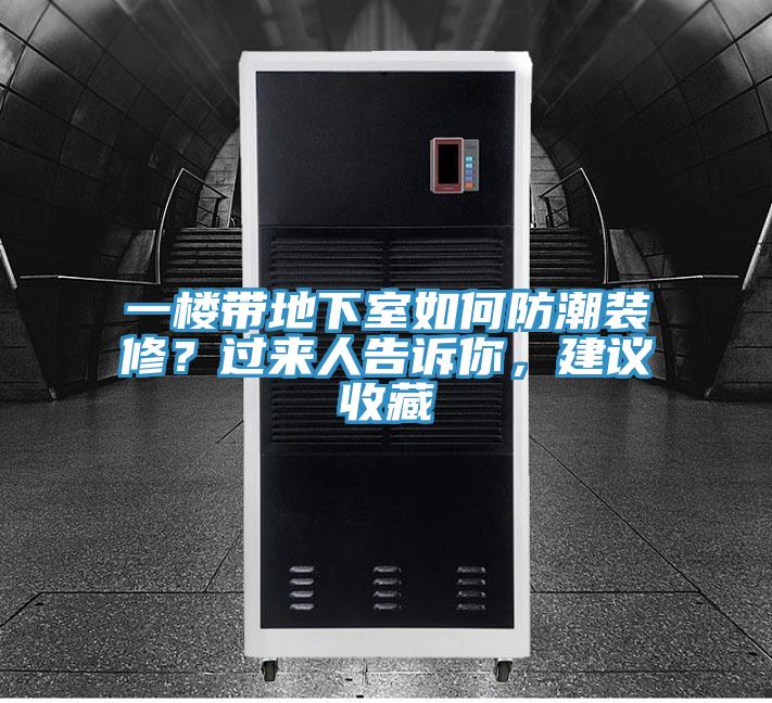 一楼带地下室如何防潮装修？过来人告诉你，建议收藏