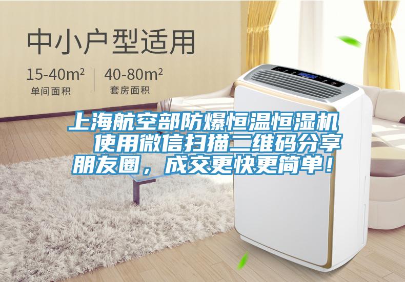 上海航空部防爆恒温恒湿机  使用微信扫描二维码分享朋友圈，成交更快更简单！