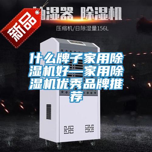 什么牌子家用91免费网站在线观看好—家用91免费网站在线观看优秀品牌推荐