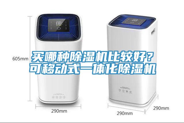 买哪种91免费网站在线观看比较好？可移动式一体化91免费网站在线观看
