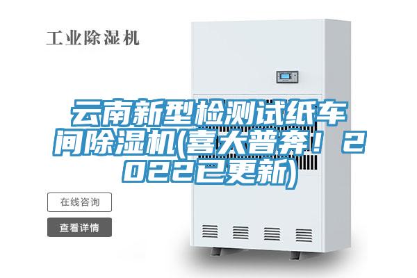 云南新型检测试纸车间91免费网站在线观看(喜大普奔！2022已更新)
