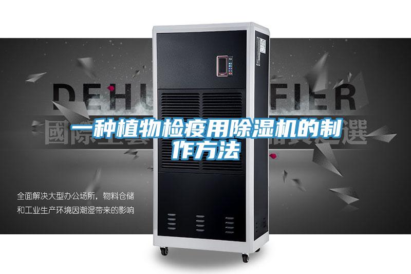 一种植物检疫用91免费网站在线观看的制作方法