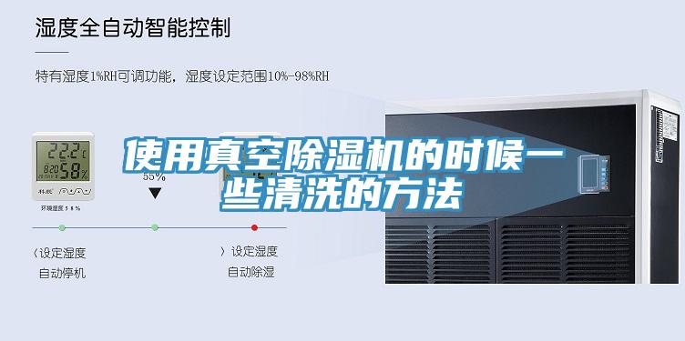 使用真空91免费网站在线观看的时候一些清洗的方法