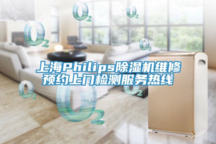 上海Philips91免费网站在线观看维修预约上门检测服务热线