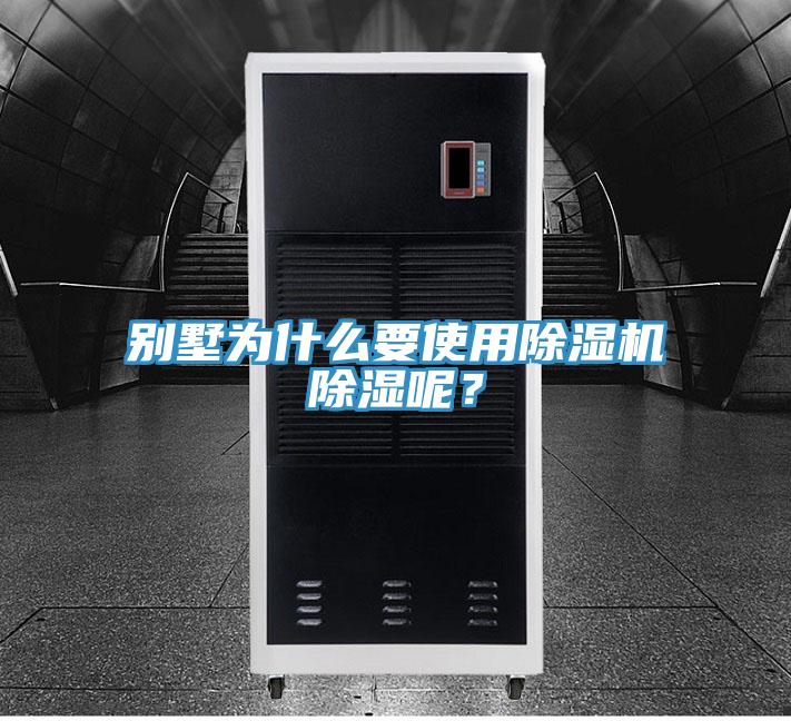 别墅为什么要使用91免费网站在线观看除湿呢？