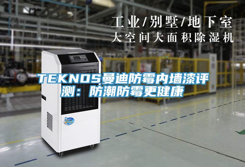 TEKNOS曼迪防霉内墙漆评测：防潮防霉更健康