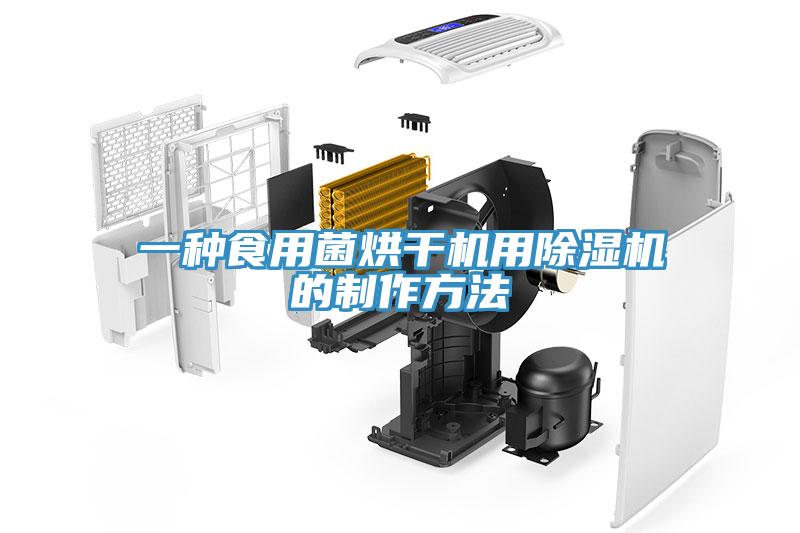 一种食用菌烘干机用91免费网站在线观看的制作方法