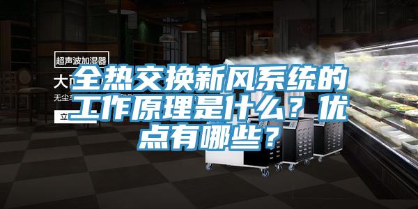 全热交换新风系统的工作原理是什么？优点有哪些？