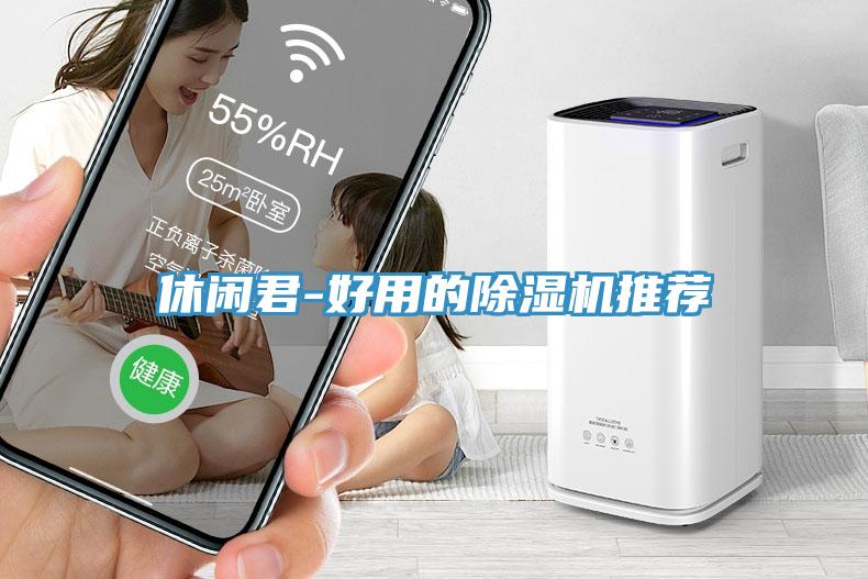 休闲君-好用的91免费网站在线观看推荐
