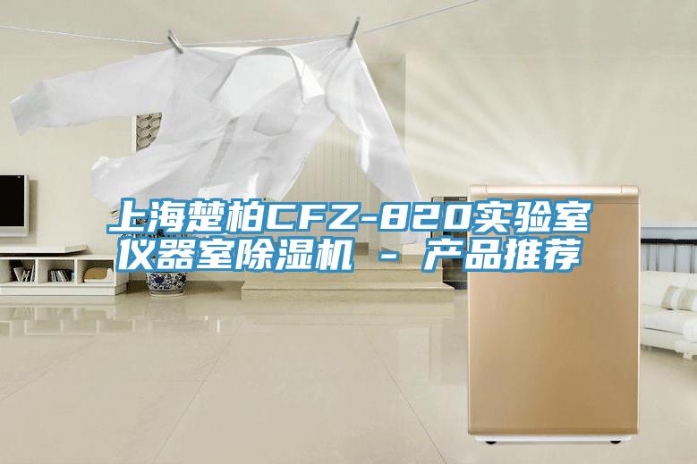 上海楚柏CFZ-820实验室仪器室91免费网站在线观看 - 产品推荐
