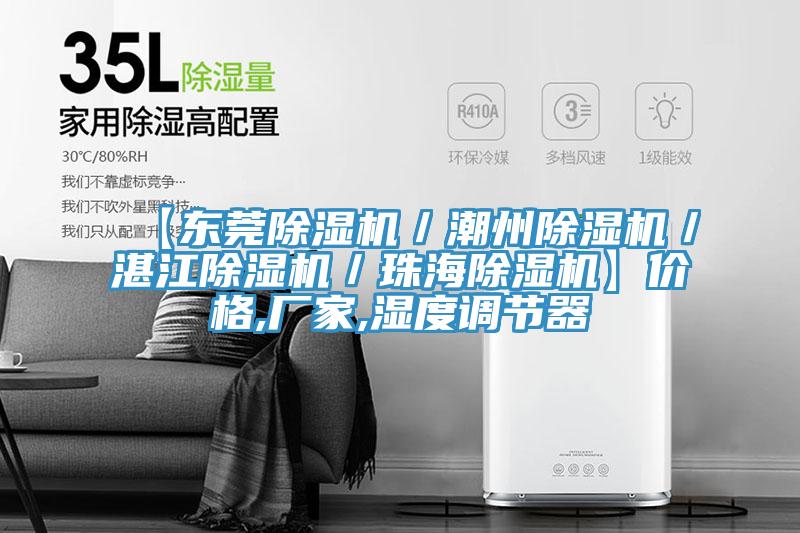 【东莞91免费网站在线观看／潮州91免费网站在线观看／湛江91免费网站在线观看／珠海91免费网站在线观看】价格,厂家,湿度调节器