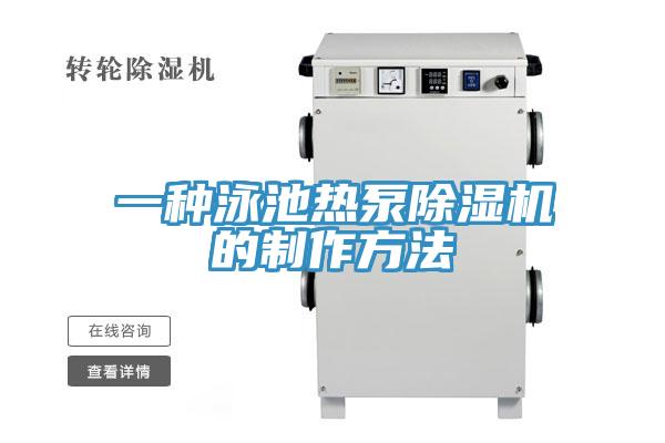 一种泳池热泵91免费网站在线观看的制作方法