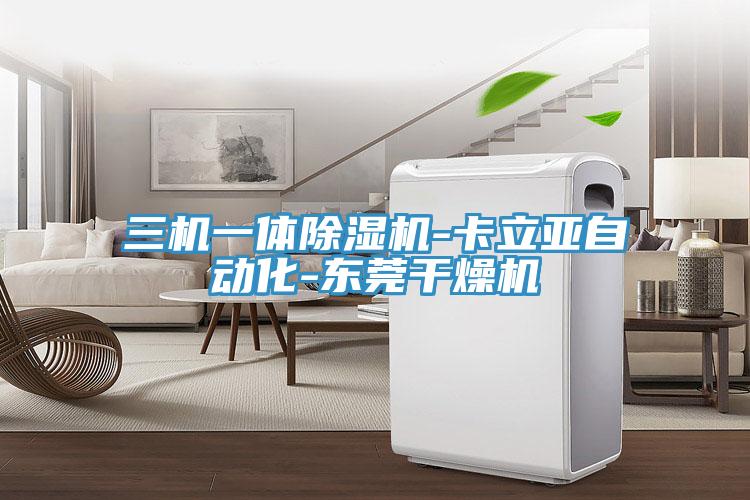 三机一体91免费网站在线观看-卡立亚自动化-东莞干燥机