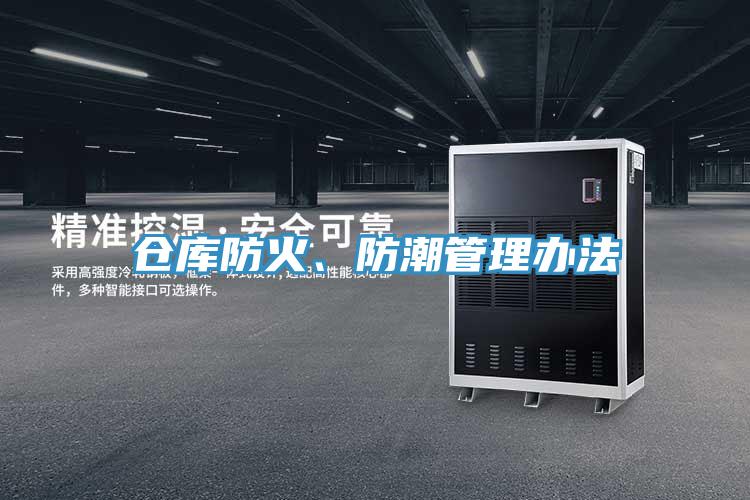 仓库防火、防潮管理办法