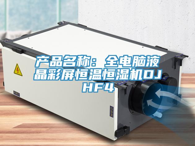 产品名称：全电脑液晶彩屏恒温恒湿机DJHF4