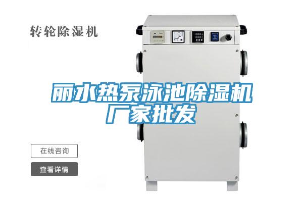 丽水热泵泳池91免费网站在线观看厂家批发