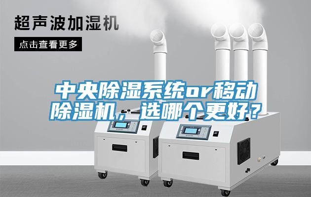 中央除湿系统or移动91免费网站在线观看，选哪个更好？