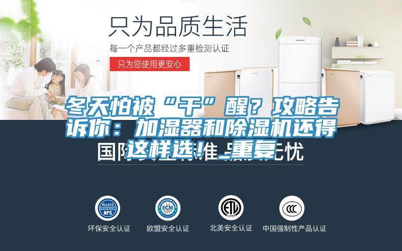 冬天怕被“干”醒？攻略告诉你：加湿器和91免费网站在线观看还得这样选！_重复