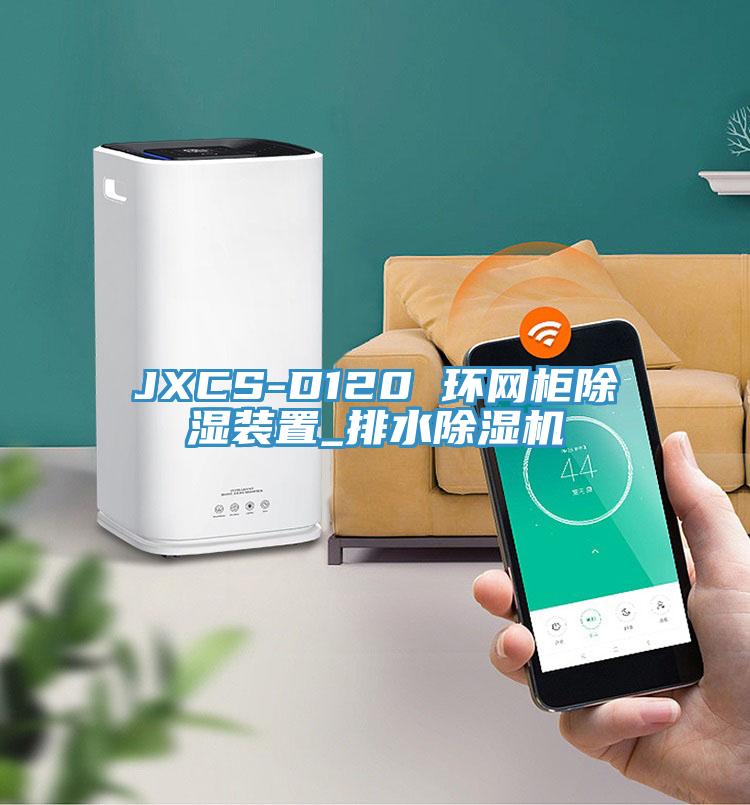 JXCS-D120 环网柜除湿装置_排水91免费网站在线观看