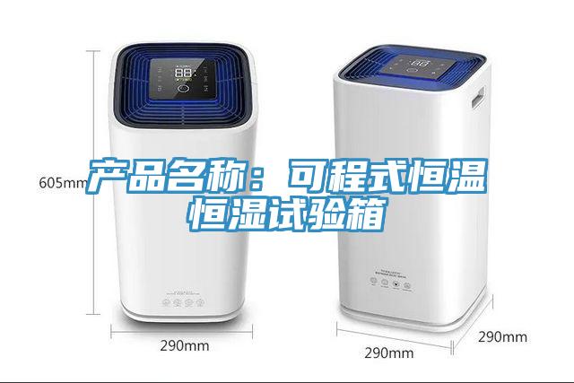 产品名称：可程式恒温恒湿试验箱