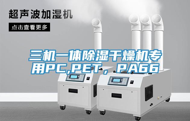 三机一体除湿干燥机专用PC,PET，PA66