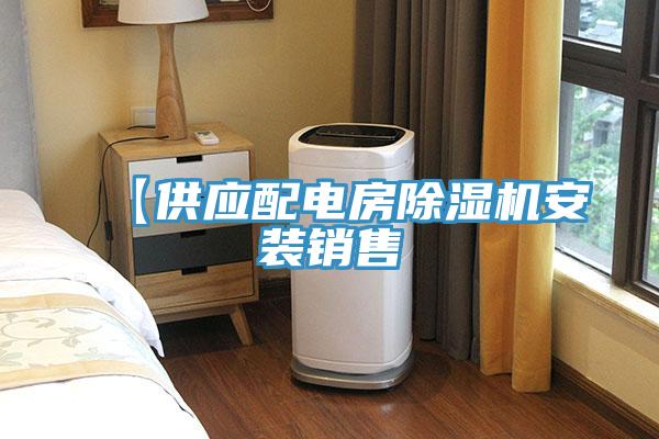 【供应配电房91免费网站在线观看安装销售