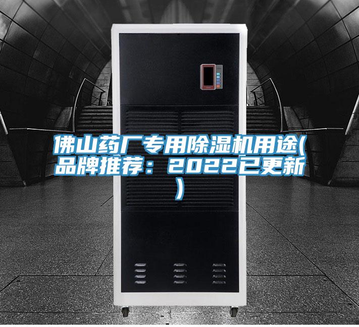 佛山药厂专用91免费网站在线观看用途(品牌推荐：2022已更新)