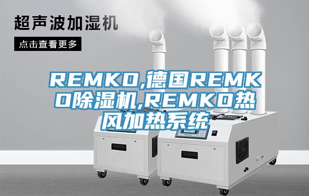 REMKO,德国REMKO91免费网站在线观看,REMKO热风加热系统